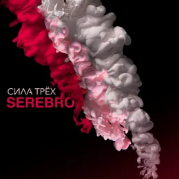 Сила трёх von SEREBRO – Album Cover
