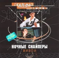 Живой von Ночные Снайперы – Album Cover
