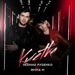 Клетка von Leonid Rudenko – Cover