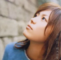 今は昔 von 熊木杏里 – Album Cover