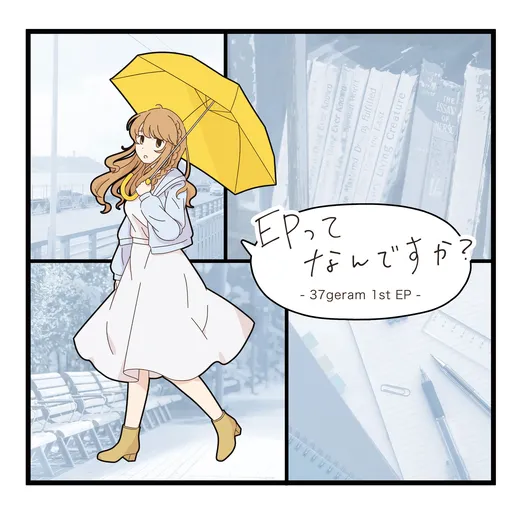 EPってなんですか？