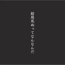 結局死ぬってなんなんだ von カンザキイオリ – Album Cover