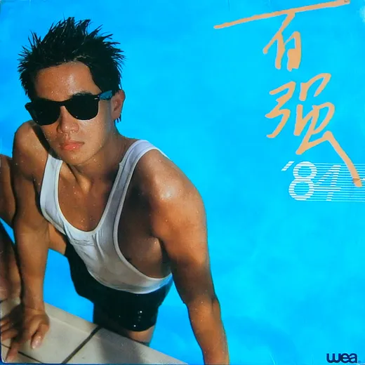 百強’84