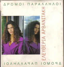Δρόμοι παράλληλοι von Ελευθερία Αρβανιτάκη – Cover