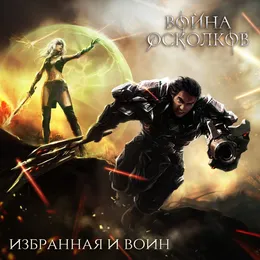 Война Осколков. Избранная и Воин (Chosen one and Warrior) von Война Осколков – Cover