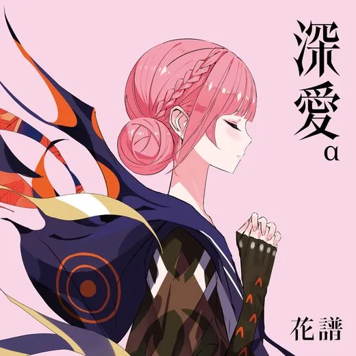 深愛