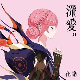 深愛 von 花譜 – Album Cover