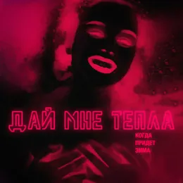 Дай мне тепла von Когда придёт зима – Cover