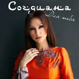 Для тебя von Согдиана – Cover