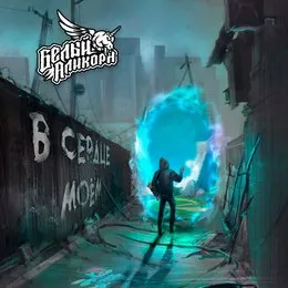 В Сердце Моём von Белый Аликорн – Album Cover
