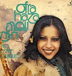 בשיר השירים בשעשועים von עפרה חזה – Album Cover