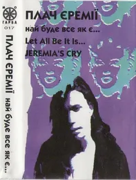 Най буде все як є… von Плач Єремії – Album Cover