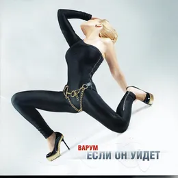Если он уйдет von Анжелика Варум – Album Cover
