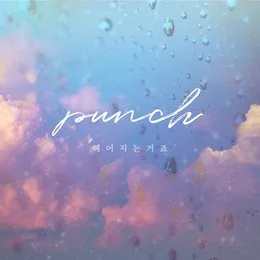 헤어지는거죠 von Punch – Album Cover