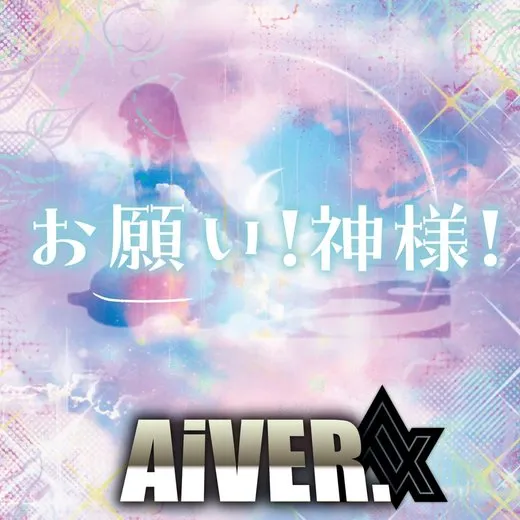 お願い！神様！ von AiVER. – Cover