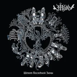 Шёпот последней зимы von Mjød – Album Cover