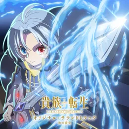 TVアニメ「貴族転生」オリジナル・サウンドトラック von 和田貴史 – Album Cover
