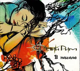 В Начале von Третий Рим – Album Cover