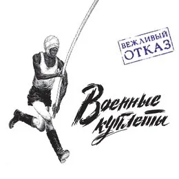 Военные куплеты von Вежливый отказ – Album Cover