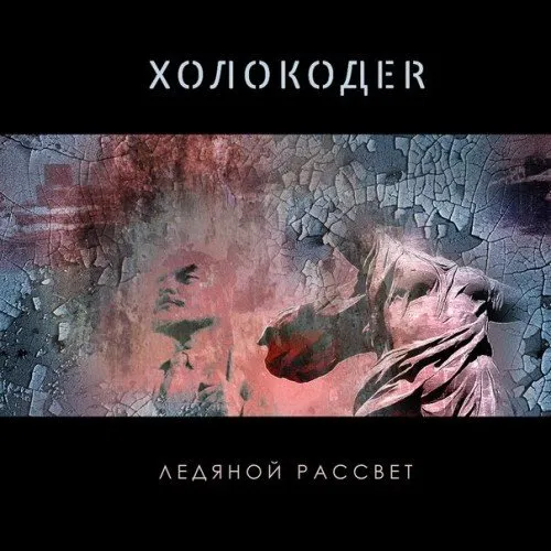 Ледяной Рассвет