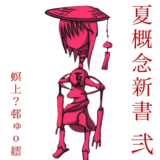 夏概念新書 弐