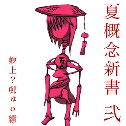 夏概念新書 弐 von 螟上?邨ゅｏ繧 – Album Cover