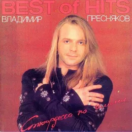 Стюардесса по имени... (Best Of Hits) von Владимир Пресняков – Cover