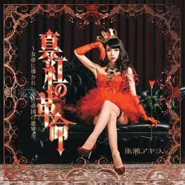 真紅の革命 von 逢瀬アキラ – Album Cover