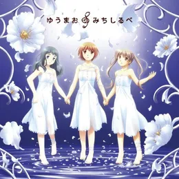 みちしるべ von MAYUKO@ゆうまお – Cover