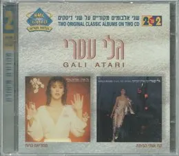 קח אותי הביתה / ממריאה ברוח von גלי עטרי – Album Cover