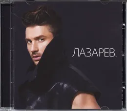 ЛАЗАРЕВ. von Сергей Лазарев – Album Cover