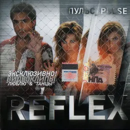 Пульс_Pulse von REFLEX – Album Cover