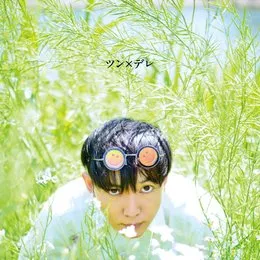 ツン×デレ von 神聖かまってちゃん – Album Cover