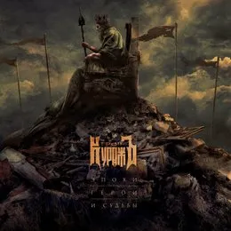 Эпохи, герои и судьбы von Гран-КуражЪ – Album Cover