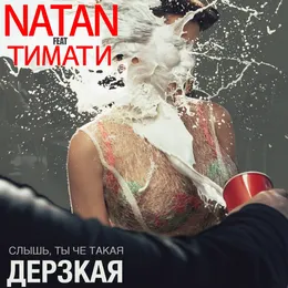 Дерзкая von Тимати – Cover
