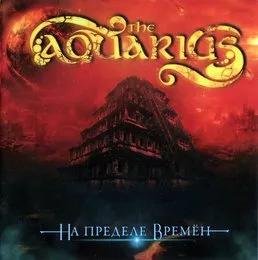 На Пределе Времён von The Aquarius – Album Cover
