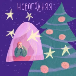 новогодняя von лёня штиль – Cover