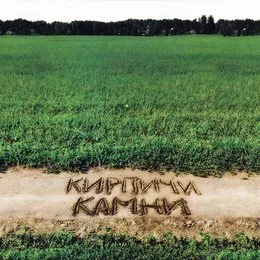 Камни von Кирпичи – Album Cover