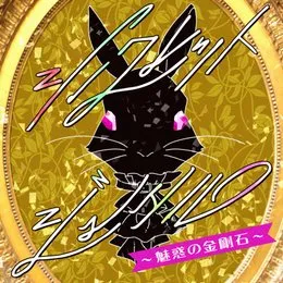 シークレットジュエル ～魅惑の金剛石～ von 春日未来 – Cover