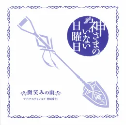 神さまのいない日曜日 O.S.T 鎮魂歌 von 水谷広実 – Cover