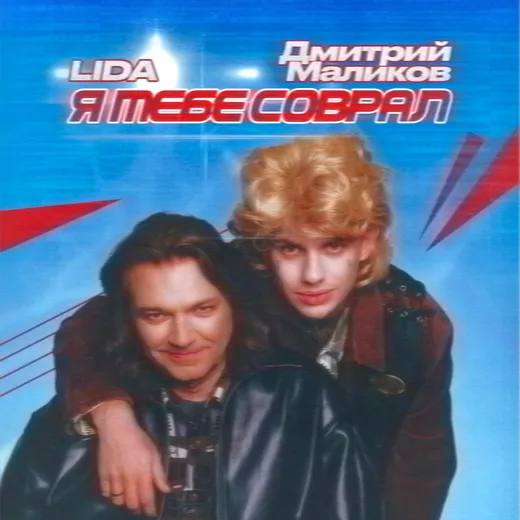 Я тебе соврал