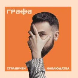 Страничен наблюдател von Графа – Album Cover
