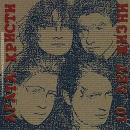 10 лет жизни von Агата Кристи – Cover