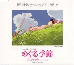 めぐる季節 von 井上あずみ – Cover