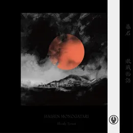 HAISEN MONOGATARI von 暴君 – Album Cover