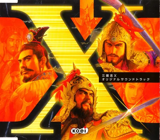 三國志X オリジナルサウンドトラック