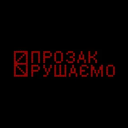 Рушаємо von Прозак – Album Cover