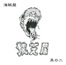 海賊盤 其の二 von 猿芝居 – Cover