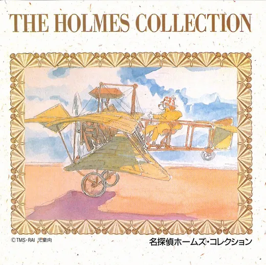 名探偵ホームズ・コレクション