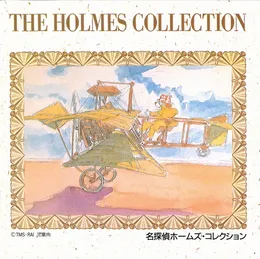 名探偵ホームズ・コレクション von 羽田健太郎 – Cover